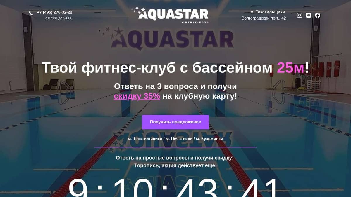 AQUASTAR м. Текстильщики | Скидка 35% на клубную карту!