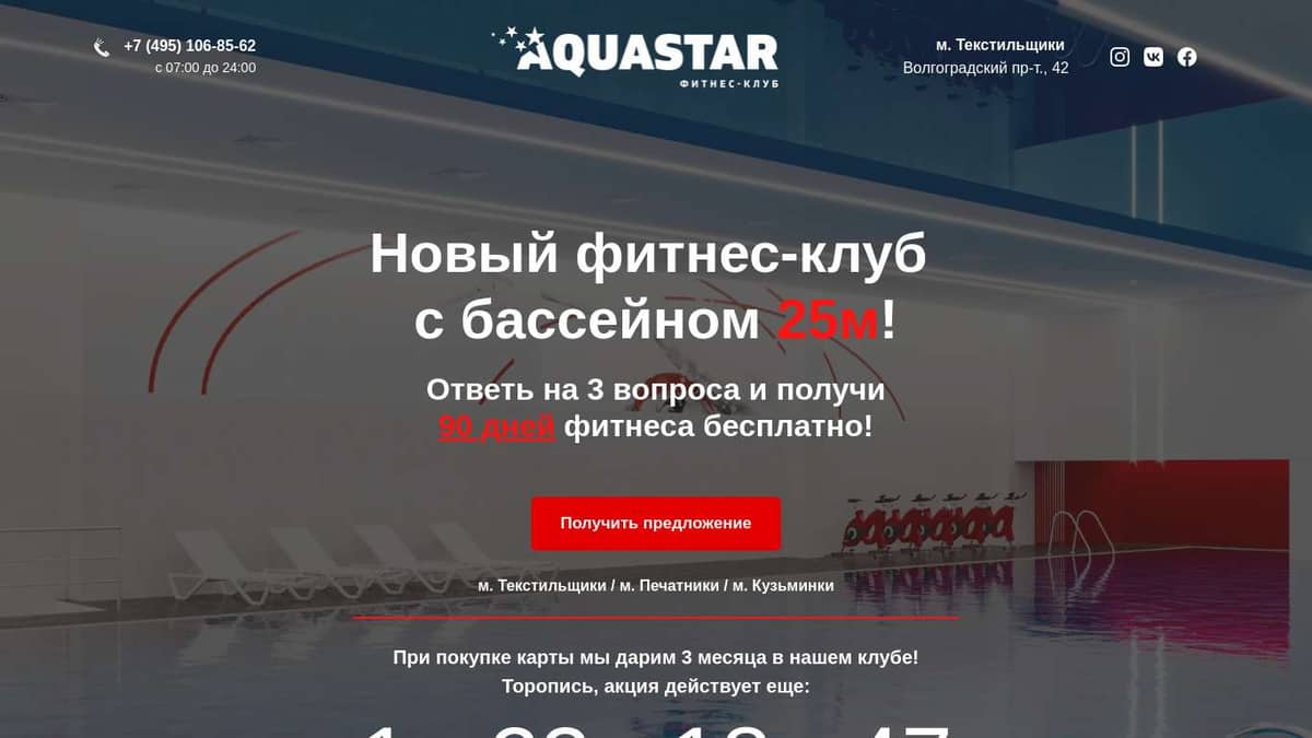 AQUASTAR м. Текстильщики | 90 дней в подарок!